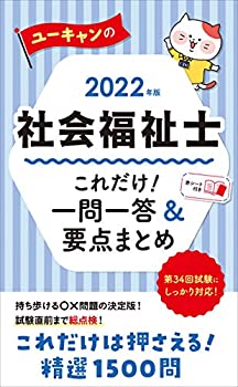 【中古】2022年版 ユーキャンの社会福祉士 これだけ 一問一答 要点まとめ【要点まとめと一問一答○×問題】 (ユーキャンの資格試験シリーズ)
