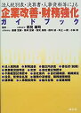 【中古】【非常に良い】法人税別表・決算書・人事資料等による企業改善・財務強化ガイドブック