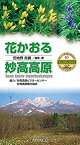 【中古】花かおる妙高高原 (ビジター・ガイドブック)