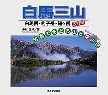 【中古】白馬三山—白馬岳・杓子岳・鑓ヶ岳 (写真でたどる山と花の旅)