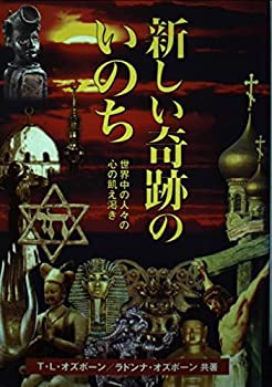 楽天スカイマーケットプラス【中古】新しい奇跡のいのち　世界中の人々の心の飢え渇き