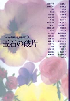 Rakuten - 【中古】(未使用・未開封品)玉石の破片 (フーコー「短編小説」傑作選)