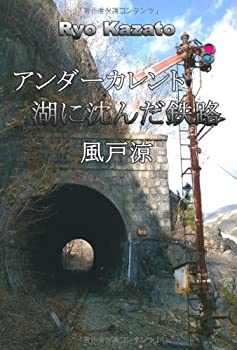 【中古】【非常に良い】アンダーカレント 湖に沈んだ鉄路