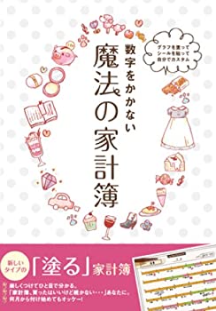 楽天スカイマーケットプラス【中古】グラフを塗ってシールを貼って自分でカスタム『数字をかかない魔法の家計簿』