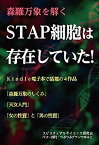 【中古】(未使用・未開封品)森羅万象を解く_STAP細胞は存在していた! 強奪されていた小保方晴子・世紀の大発見・他3作品