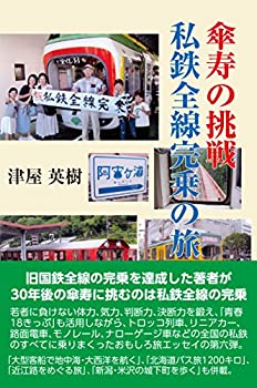 【中古】傘寿の挑戦・私鉄全線完乗の旅