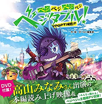 楽天スカイマーケットプラス【中古】（未使用・未開封品）ベジベジベジベジ・ベジタブル！高山みなみナレーションDVD付