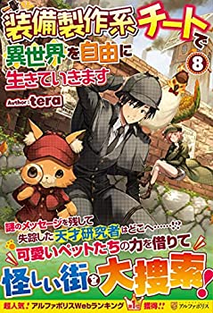 【中古】装備製作系チートで異世界を自由に生きていきます (8)