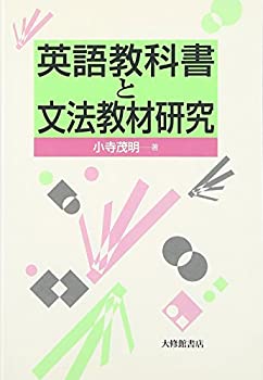 【中古】英語教科書と文法教材研究