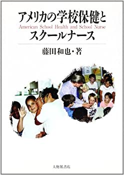 Rakuten - 【中古】アメリカの学校保健とスクールナース