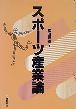 楽天スカイマーケットプラス【中古】（未使用・未開封品）スポーツ産業論