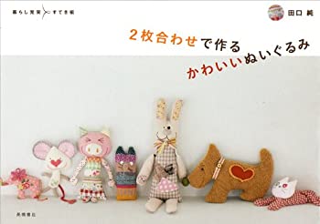 楽天スカイマーケットプラス【中古】（未使用・未開封品）2枚合わせで作るかわいいぬいぐるみ （暮らし充実すてき術）