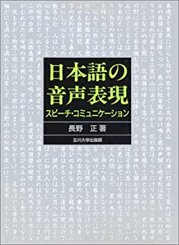 Pocketbooks - 【中古】日本語の音声表現—スピーチ・コミュニケーション