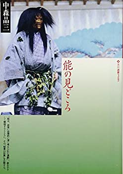 【中古】【非常に良い】能の見どころ (玉川選書)