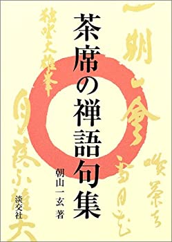 【中古】茶席の禅語句集