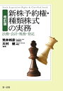 【中古】新株予約権 種類株式の実務—法務 会計 税務 登記