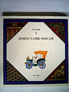 【中古】日本の童画 第1巻 武内桂舟・川上四郎・本田庄太郎