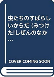 【中古】(未使用・未開封品)虫たちのすばらしいからだ (みつけた!しぜんのなかで)