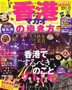 【中古】【非常に良い】香港・マカオの歩き方 2011-12 (地球の歩き方ムック 海外 4)