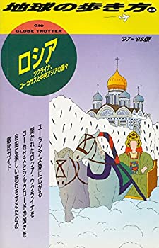 【中古】ロシア—ウクライナ、コーカサスと中央アジアの国々〈’97~’98版〉 (地球の歩き方)