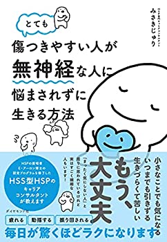 【中古】(未使用 未開封品)とても傷つきやすい人が無神経な人に悩まされずに生きる方法
