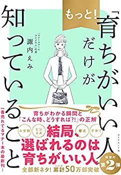 【中古】【非常に良い】もっと! 「育ちがいい人」だけが知っていることのサムネイル