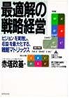 楽天スカイマーケットプラス【中古】最適解の戦略経営—「ビジョン」を実現し、「収益」を最大化する、戦略マトリックス