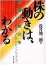 【中古】【非常に良い】株の動きは、わかる―株価判断50年(3)
