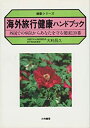 楽天スカイマーケットプラス【中古】海外旅行健康ハンドブック—外国での病気からあなたを守る健康110番 （健康シリーズ）