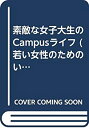 【中古】(未使用・未開封品)素敵な女子大生のCampusライフ (若い女性のためのい・き・い・きライフスタイル読本)