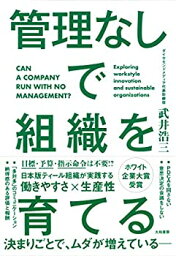 【中古】(未使用・未開封品)管理なしで組織を育てる