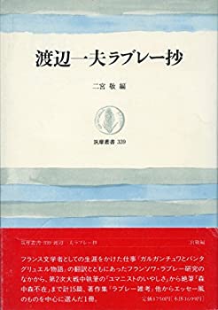 【中古】【非常に良い】渡辺一夫ラブレー抄 (筑摩叢書)【メーカー名】筑摩書房【メーカー型番】渡辺 一夫【ブランド名】【商品説明】渡辺一夫ラブレー抄 (筑摩叢書)当店では初期不良に限り、商品到着から7日間は返品を 受付けております。他モールとの併売品の為、完売の際はご連絡致しますのでご了承ください。中古品の商品タイトルに「限定」「初回」「保証」「DLコード」などの表記がありましても、特典・付属品・帯・保証等は付いておりません。品名に【import】【輸入】【北米】【海外】等の国内商品でないと把握できる表記商品について国内のDVDプレイヤー、ゲーム機で稼働しない場合がございます。予めご了承の上、購入ください。掲載と付属品が異なる場合は確認のご連絡をさせていただきます。ご注文からお届けまで1、ご注文⇒ご注文は24時間受け付けております。2、注文確認⇒ご注文後、当店から注文確認メールを送信します。3、お届けまで3〜10営業日程度とお考えください。4、入金確認⇒前払い決済をご選択の場合、ご入金確認後、配送手配を致します。5、出荷⇒配送準備が整い次第、出荷致します。配送業者、追跡番号等の詳細をメール送信致します。6、到着⇒出荷後、1〜3日後に商品が到着します。　※離島、北海道、九州、沖縄は遅れる場合がございます。予めご了承下さい。お電話でのお問合せは少人数で運営の為受け付けておりませんので、メールにてお問合せお願い致します。営業時間　月〜金　11:00〜17:00お客様都合によるご注文後のキャンセル・返品はお受けしておりませんのでご了承ください。ご来店ありがとうございます。