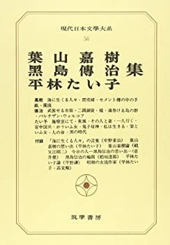 【中古】【非常に良い】現代日本文学大系 56 葉山嘉樹・黒島伝治・平林たい子集(3)