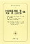 【中古】現代日本文学大系 58 村山知義・久保栄・真船豊・三好十郎集