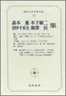 【中古】現代日本文学大系 83 森本薫・木下順二・田中千禾夫・飯沢匡集