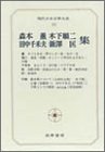 【中古】【非常に良い】現代日本文学大系 83 森本薫・木下順二・田中千禾夫・飯沢匡集