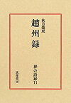 【中古】禅の語録 11 趙州録 (シリーズ・全集)