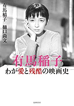 楽天スカイマーケットプラス【中古】【非常に良い】有馬稲子 わが愛と残酷の映画史 （単行本）