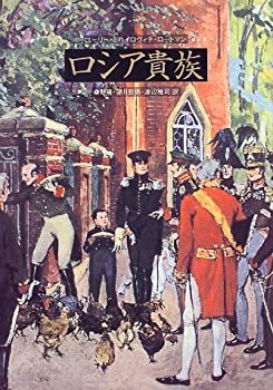 【中古】ロシア貴族(3)