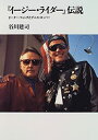 【中古】『イージー・ライダー』伝説-ピーター・フォンダとデニス・ホッパー (リュミエール叢書)
