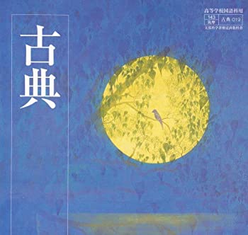 Rakuten - 【中古】【非常に良い】古典-文部科学省検定済教科書 (古典)