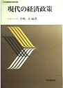 【中古】【非常に良い】現代の経済政策(3)