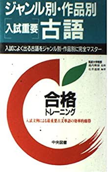 【中古】ジャンル別・作品別[入試重要]古語 (合格トレーニング)