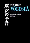 【中古】巫女の予言—エッダ詩校訂本