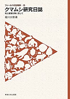 Other - 【中古】クマムシ研究日誌: 地上最強生物に恋して (フィールドの生物学)