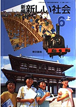 Other - 【中古】新編新しい社会 (6上) (小学校社会科用 文部科学省検定済教科書)