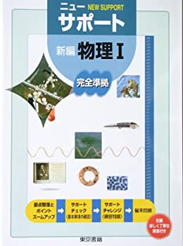 【中古】新編物理I (ニューサポート)【メーカー名】東京書籍【メーカー型番】0【ブランド名】0【商品説明】新編物理I (ニューサポート)当店では初期不良に限り、商品到着から7日間は返品を 受付けております。他モールとの併売品の為、完売の際はご連絡致しますのでご了承ください。中古品の商品タイトルに「限定」「初回」「保証」「DLコード」などの表記がありましても、特典・付属品・帯・保証等は付いておりません。品名に【import】【輸入】【北米】【海外】等の国内商品でないと把握できる表記商品について国内のDVDプレイヤー、ゲーム機で稼働しない場合がございます。予めご了承の上、購入ください。掲載と付属品が異なる場合は確認のご連絡をさせていただきます。ご注文からお届けまで1、ご注文⇒ご注文は24時間受け付けております。2、注文確認⇒ご注文後、当店から注文確認メールを送信します。3、お届けまで3〜10営業日程度とお考えください。4、入金確認⇒前払い決済をご選択の場合、ご入金確認後、配送手配を致します。5、出荷⇒配送準備が整い次第、出荷致します。配送業者、追跡番号等の詳細をメール送信致します。6、到着⇒出荷後、1〜3日後に商品が到着します。　※離島、北海道、九州、沖縄は遅れる場合がございます。予めご了承下さい。お電話でのお問合せは少人数で運営の為受け付けておりませんので、メールにてお問合せお願い致します。営業時間　月〜金　11:00〜17:00お客様都合によるご注文後のキャンセル・返品はお受けしておりませんのでご了承ください。