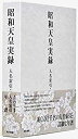 【中古】(未使用・未開封品)昭和天皇実録 人名索引・年譜(3)