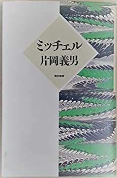 【中古】【非常に良い】ミッチェル