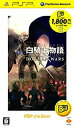 【中古】(未使用・未開封品)白騎士物語 -episode.portable- ドグマ・ウォーズ PSP the Best
